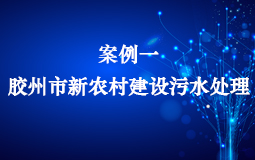 案例一:膠州市新農(nóng)村建設污水處理