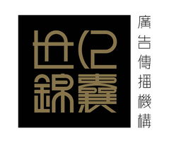 世紀(jì)錦囊廣告設(shè)計(jì)公司誠聘英才，攜手共創(chuàng)輝煌
