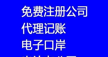 800元快速注冊公司，專業代理記賬年審一站式服務